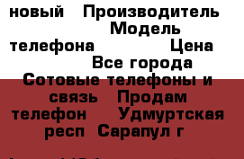 IPHONE 5 новый › Производитель ­ Apple › Модель телефона ­ IPHONE › Цена ­ 5 600 - Все города Сотовые телефоны и связь » Продам телефон   . Удмуртская респ.,Сарапул г.